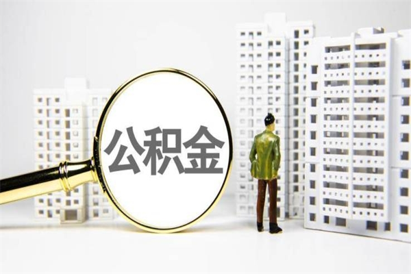 贵州公积金提取出来有什么影响吗（公积金提取后有影响吗）
