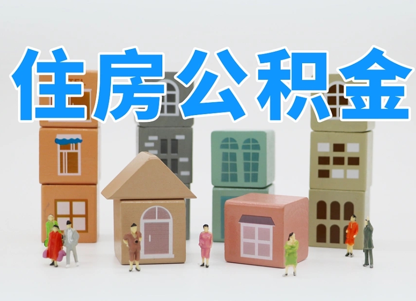 贵州住房公积金离职封存后怎么提取（离职了公积金封存怎么提取）