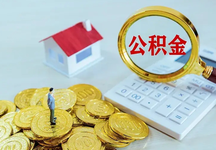 贵州公积金一次取多少（公积金一次最多取多少钱）