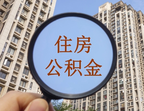 贵州缺钱怎么把公积金提取出来（没钱怎么取公积金）