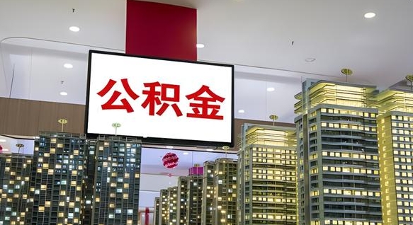 贵州公积金提取出来有什么影响吗（公积金提取出来会不会对自己有影响）