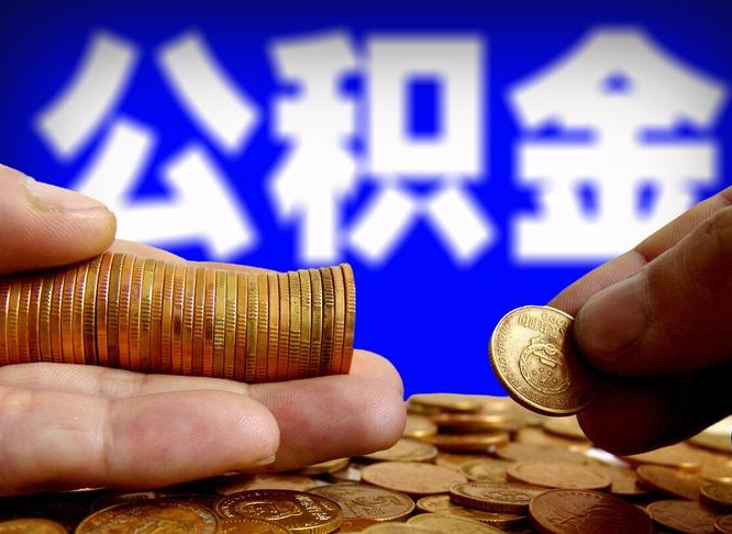 贵州公积金一次取多少（公积金一次最多取多少钱）